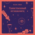 Таинственный незнакомец