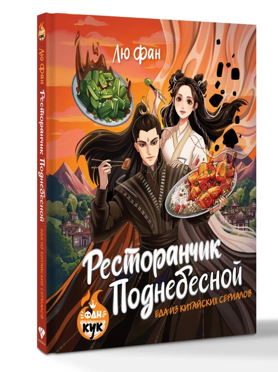 Ресторанчик Поднебесной. Еда из китайских сериалов