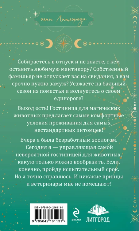 Гостиница для магических животных