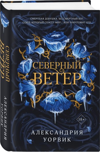 Северный ветер