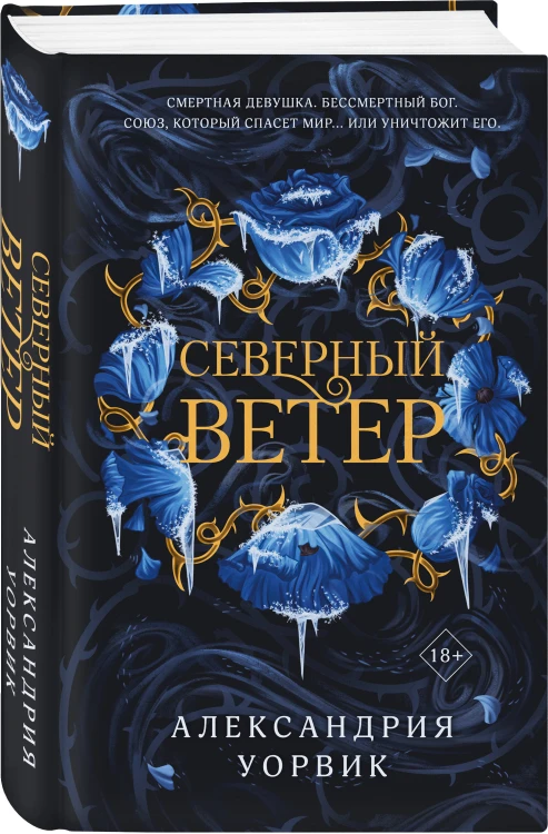 Северный ветер
