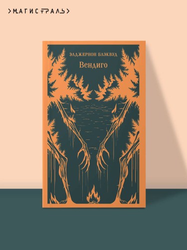 Вендиго