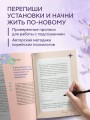 Нежно переписать себя. Дневник, в котором ты шаг за шагом становишься лучшей версией себя