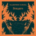 Вендиго