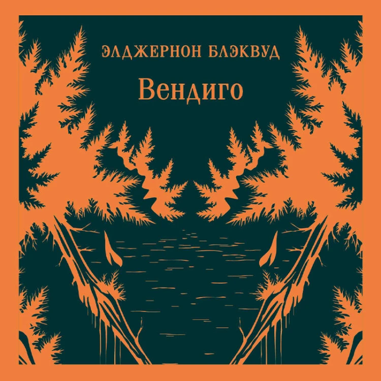 Вендиго