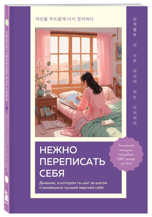 Нежно переписать себя. Дневник, в котором ты шаг за шагом становишься лучшей версией себя
