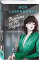 Влюбить за 90 секунд