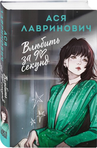 Влюбить за 90 секунд