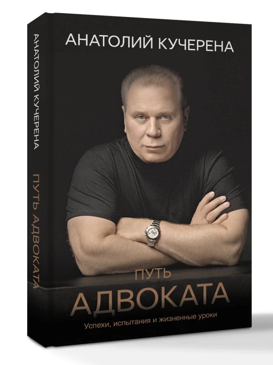 Путь адвоката. Успехи, испытания и жизненные уроки