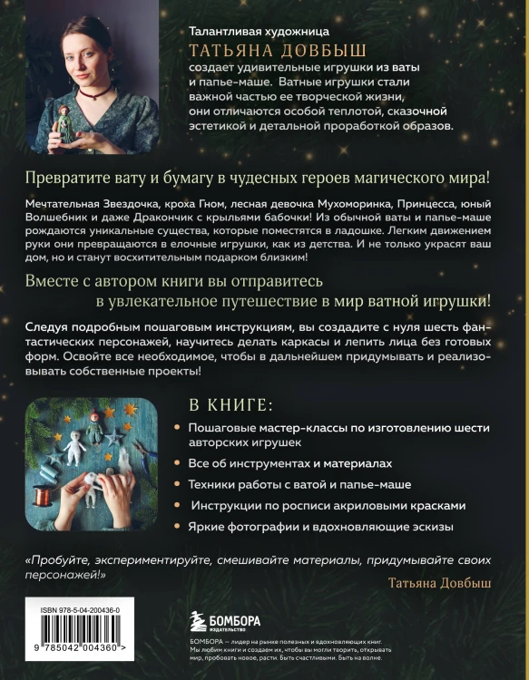 Ватные игрушки и фигурки из папье-маше. Сказочные создания в пошаговых мастер-классах