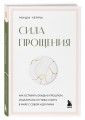 Сила прощения. Как оставить обиды в прошлом, исцелиться от гнева и жить в мире с собой и другими