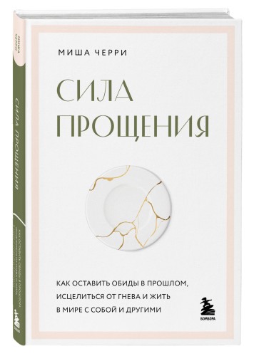 Сила прощения. Как оставить обиды в прошлом, исцелиться от гнева и жить в мире с собой и другими