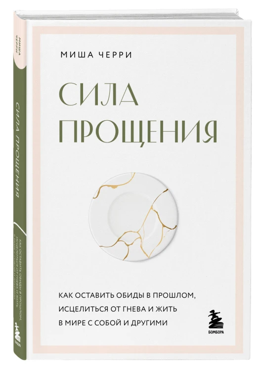 Сила прощения. Как оставить обиды в прошлом, исцелиться от гнева и жить в мире с собой и другими