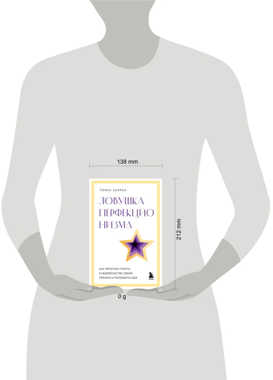 Сила прощения. Как оставить обиды в прошлом, исцелиться от гнева и жить в мире с собой и другими