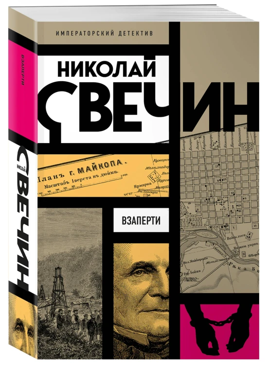 Взаперти