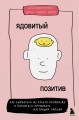 Ядовитый позитив. Как вырваться из культа оптимизма и научиться проживать настоящие эмоции