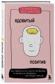 Ядовитый позитив. Как вырваться из культа оптимизма и научиться проживать настоящие эмоции