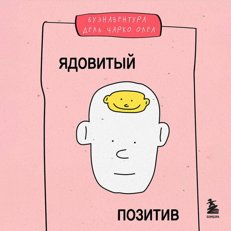 Ядовитый позитив. Как вырваться из культа оптимизма и научиться проживать настоящие эмоции