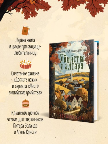 Убийство у алтаря