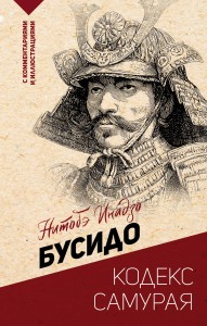 Бусидо: кодекс самурая