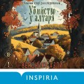 Убийство у алтаря