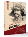Бусидо: кодекс самурая