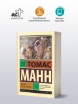 Иосиф и его братья. Том 2