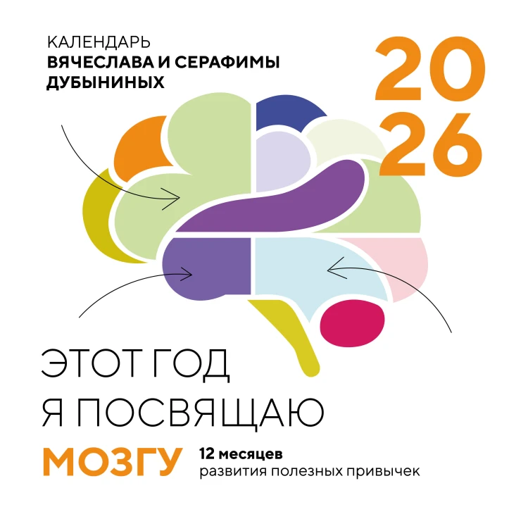 Этот год я посвящаю мозгу. 12 месяцев развития полезных привычек. Календарь настенный на 2026 год (300х300)