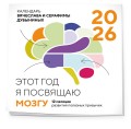 Этот год я посвящаю мозгу. 12 месяцев развития полезных привычек. Календарь настенный на 2026 год (300х300)