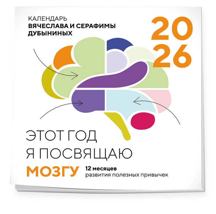 Этот год я посвящаю мозгу. 12 месяцев развития полезных привычек. Календарь настенный на 2026 год (300х300)
