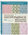 Японское непрерывное вязание крючком. 60 эффектных мотивов и 5 красивых проектов (мягкая обложка)