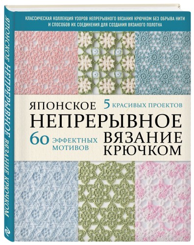 Японское непрерывное вязание крючком. 60 эффектных мотивов и 5 красивых проектов (мягкая обложка)