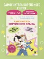 Самоучитель корейского языка для начинающих с нуля