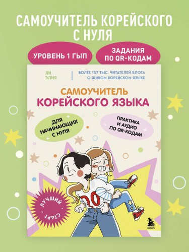 Самоучитель корейского языка для начинающих с нуля