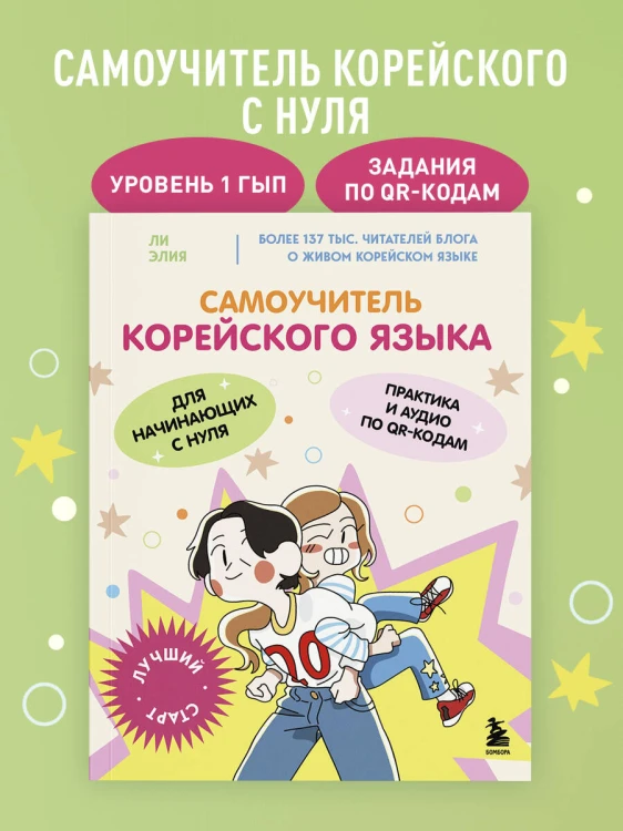 Самоучитель корейского языка для начинающих с нуля