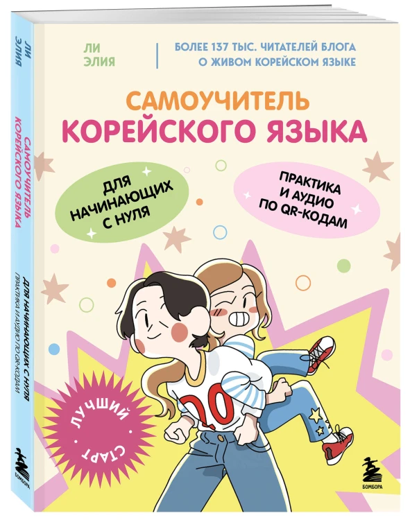 Самоучитель корейского языка для начинающих с нуля