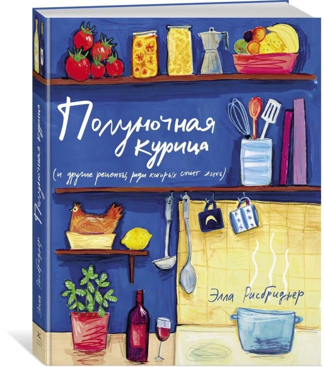 Полуночная курица (и другие рецепты, ради которых стоит жить)