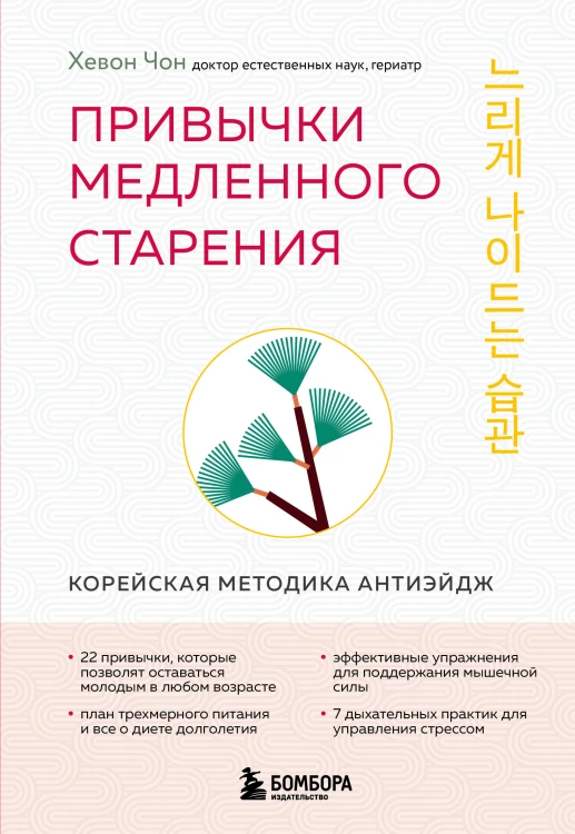 Привычки медленного старения. Корейская методика анти-эйдж
