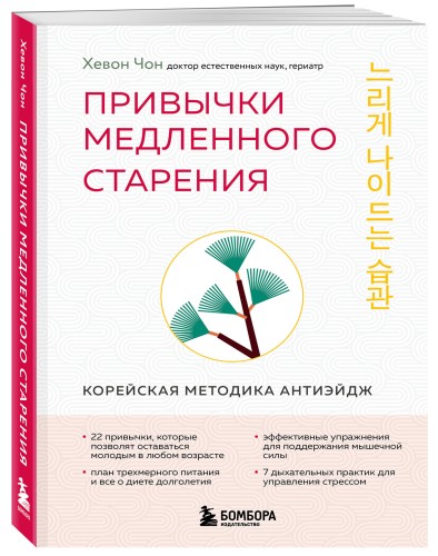 Привычки медленного старения. Корейская методика анти-эйдж