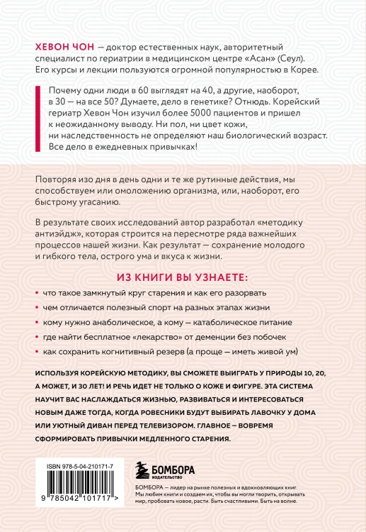 Привычки медленного старения. Корейская методика анти-эйдж