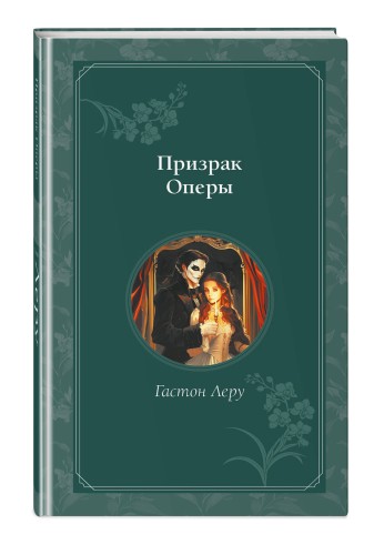 Призрак Оперы