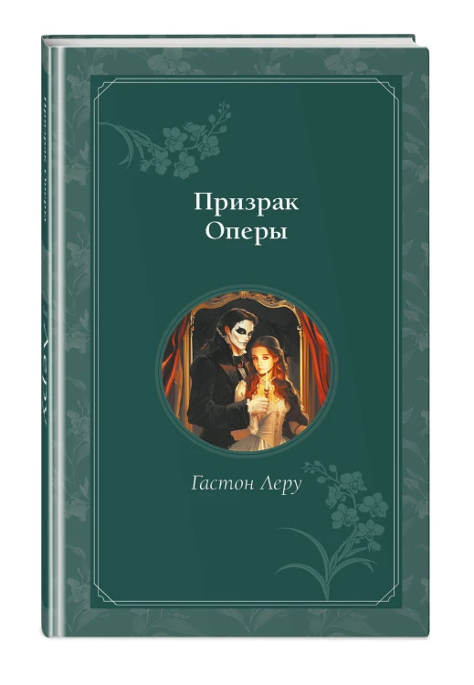 Призрак Оперы