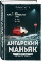 Ангарский маньяк. Двойная жизнь «хорошего человека»