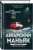 Ангарский маньяк. Двойная жизнь «хорошего человека»