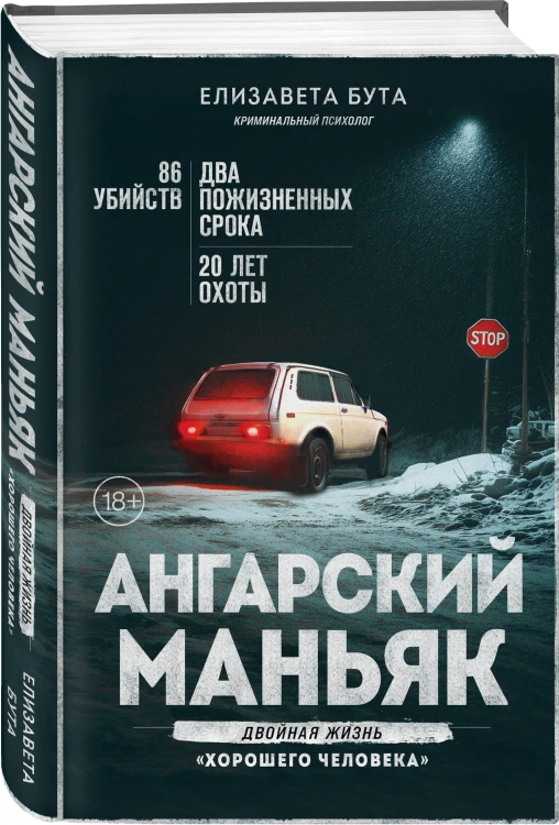 Ангарский маньяк. Двойная жизнь «хорошего человека»