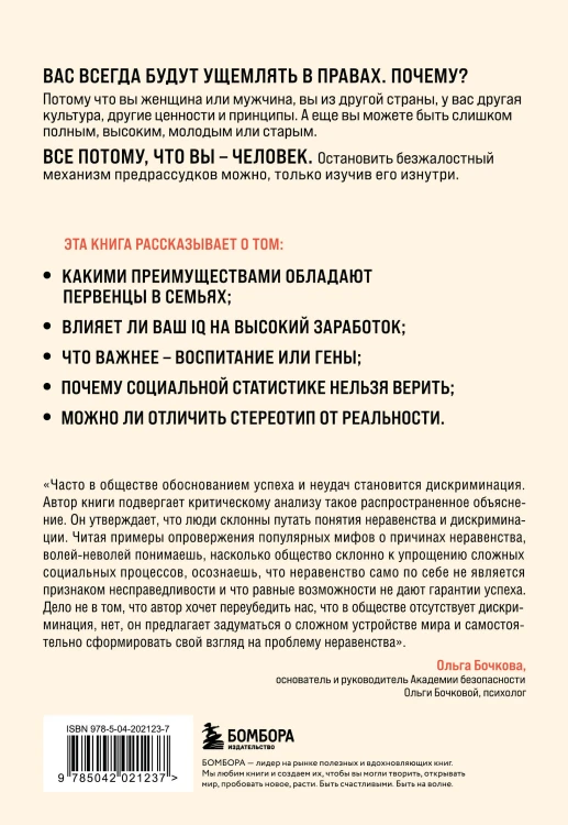 Мифы о неравенстве. Откуда берется дискриминация