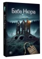 Баба Нюра. Осиново. Предания о колдунах и ведьмах