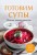 Готовим супы. Сборник лучших рецептов