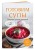 Готовим супы. Сборник лучших рецептов
