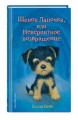 Щенок Лапочка, или Невероятное возвращение (выпуск 50)